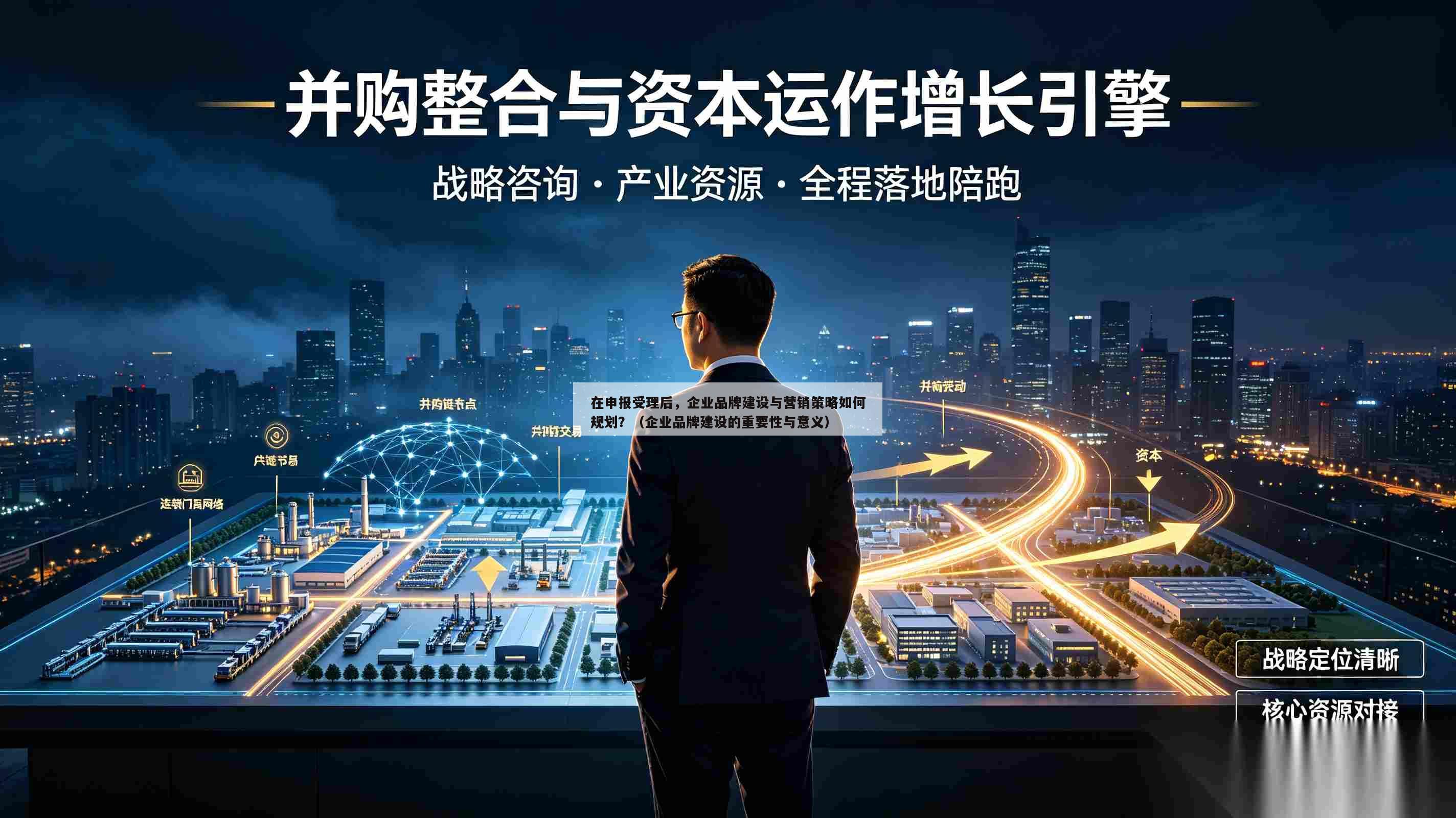 在申报受理后,企业品牌建设与营销策略如何规划?(企业品牌建设的重要性与意义)-第1张图片-深圳中创商业咨询 在申报受理后,企业品牌建设与营销策略如何规划?(企业品牌建设的重要性与意义)-第1张图片-深圳中创商业咨询